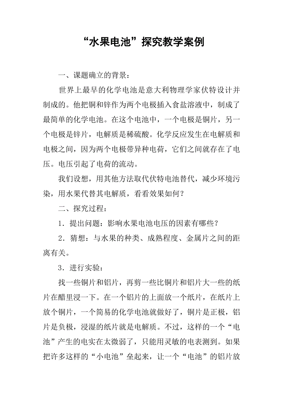 “水果电池”探究教学案例.doc_第1页