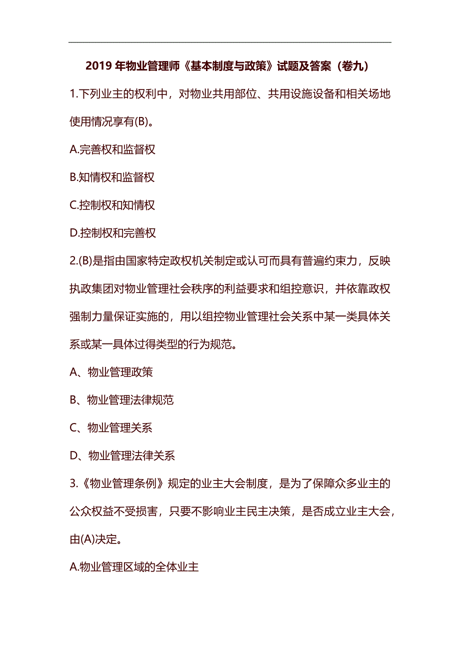 整理2019年物业管理师《基本制度与政策》试题及答案(卷九)_第1页