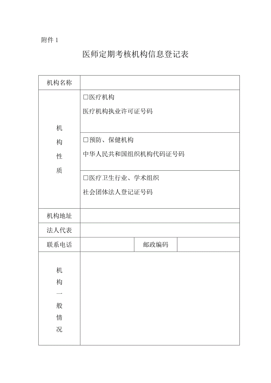 《医师定期考核机构信息登记表》_第1页