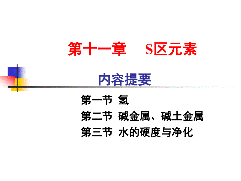 无机化学s区元素_第1页