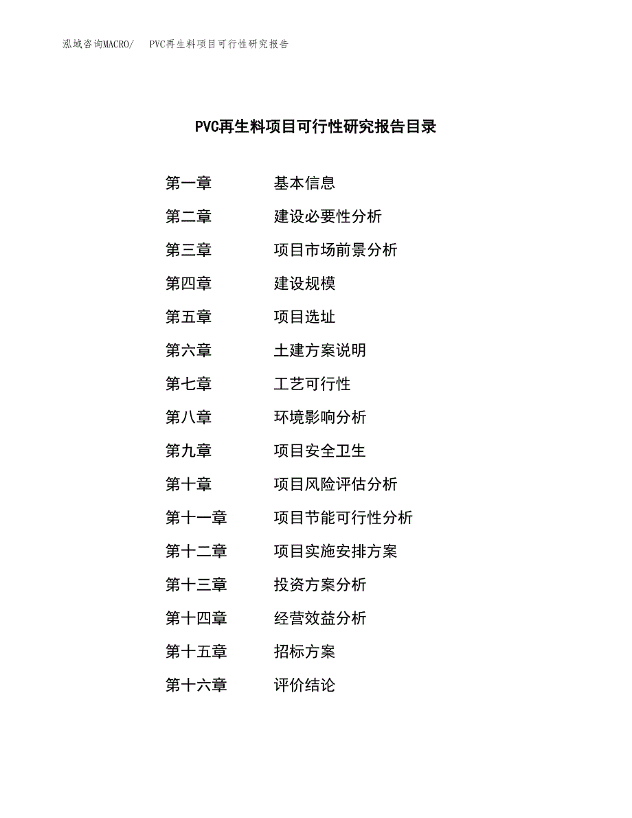 PVC再生料项目可行性研究报告（总投资5000万元）_第2页