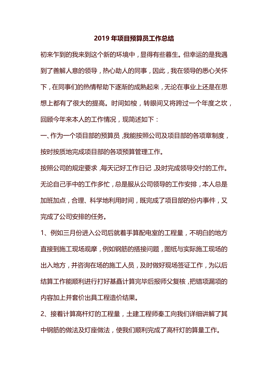 2019年项目预算员工作总结汇编_第1页