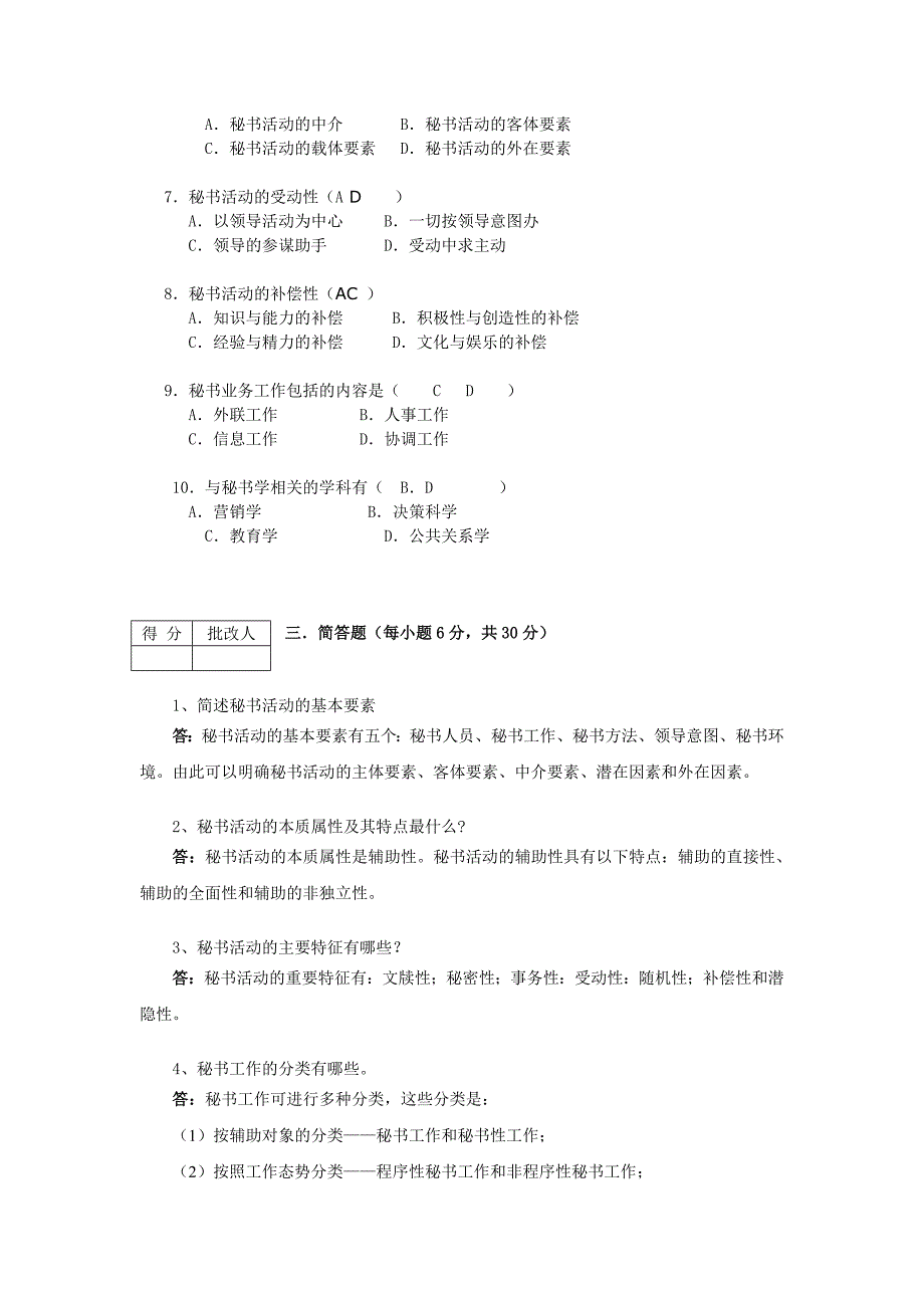 (最新)《秘书资格证书专题》(1)(2)平时作业参考答案1DOC_第2页