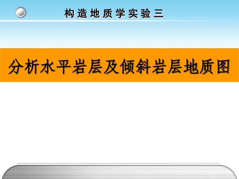 分析水平岩层及倾斜岩层地质图_第1页