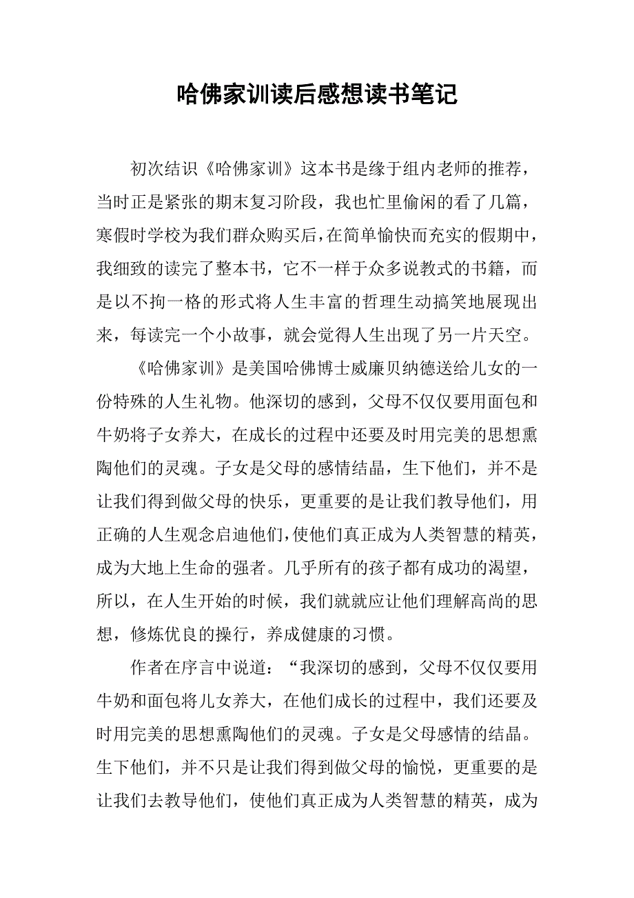 哈佛家训读后感想读书笔记_第1页