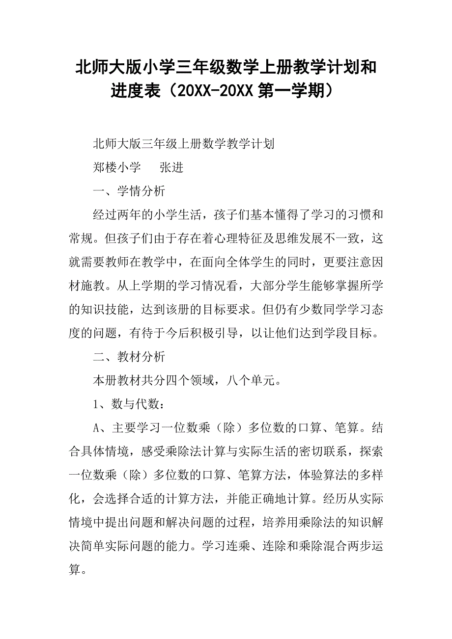 北师大版小学三年级数学上册教学计划和进度表（20xx-20xx第一学期）_第1页