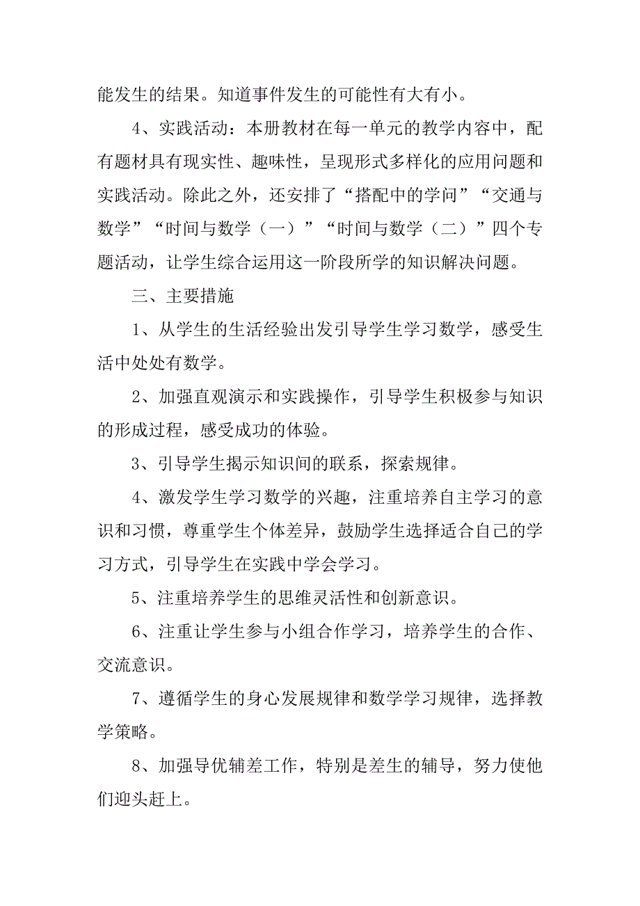 北师大版小学三年级数学上册教学计划和进度表（20xx-20xx第一学期）_第3页