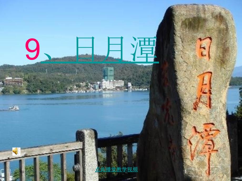 日月潭21章节_第1页