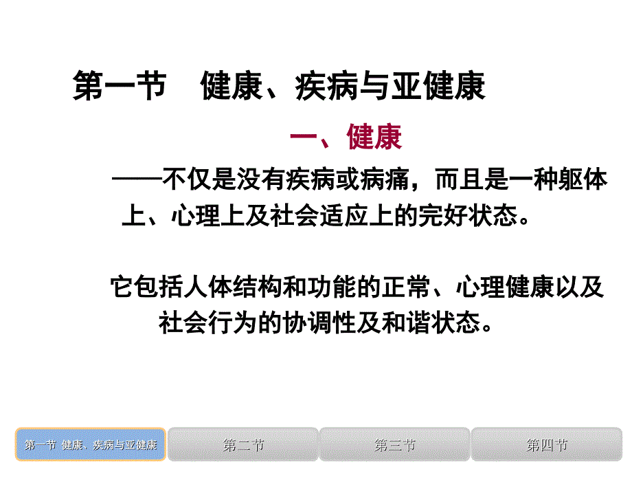 疾病学基础杨红刘红电子教案第一章节疾病概论_第3页