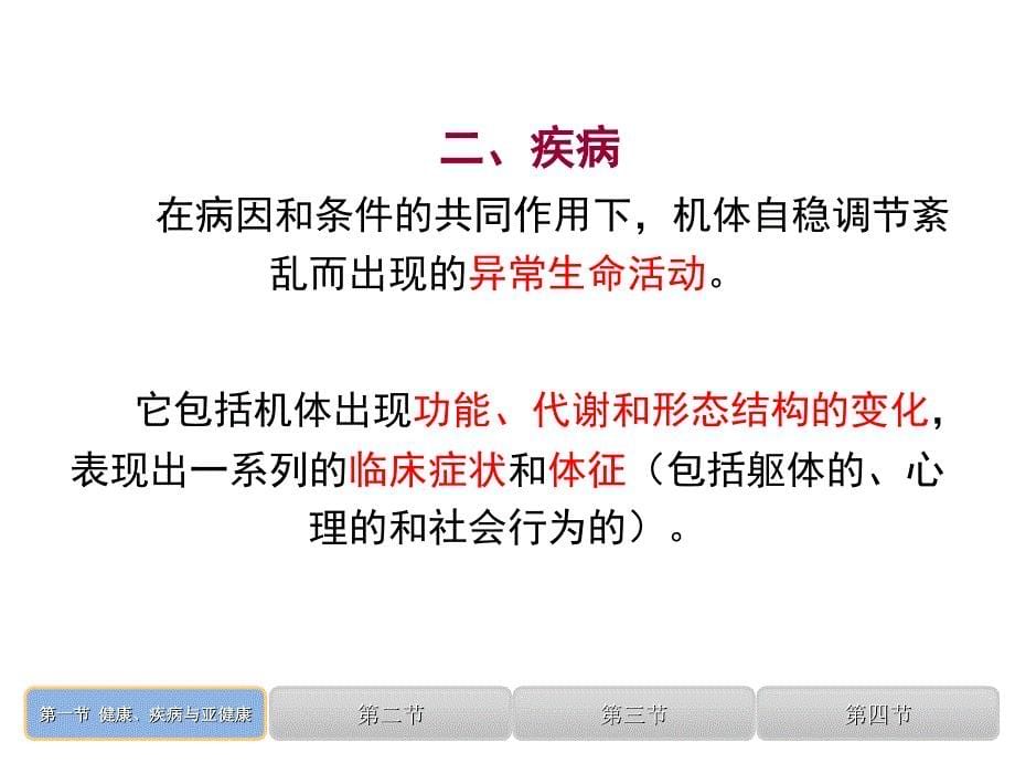 疾病学基础杨红刘红电子教案第一章节疾病概论_第5页