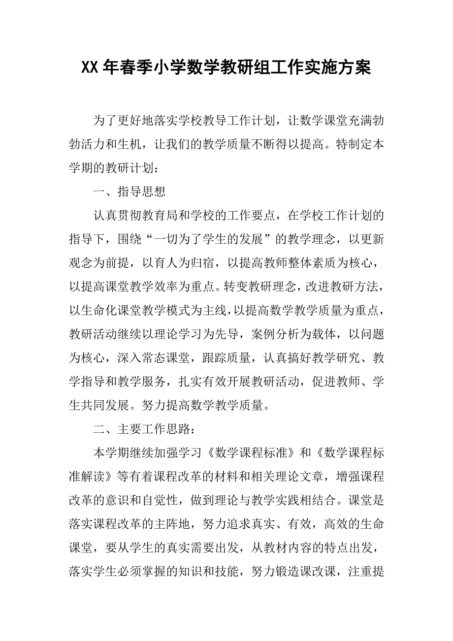 xx年春季小学数学教研组工作实施方案_第1页