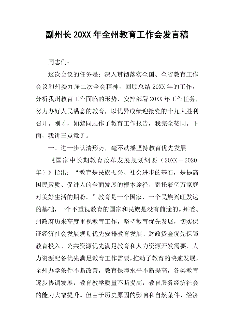 副州长20xx年全州教育工作会发言稿_第1页