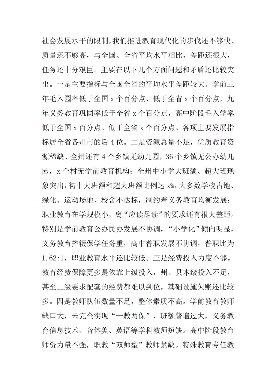 副州长20xx年全州教育工作会发言稿_第2页