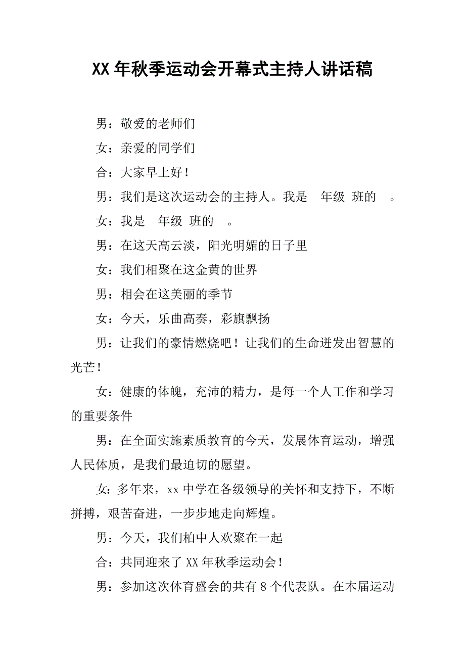 xx年秋季运动会开幕式主持人讲话稿_第1页