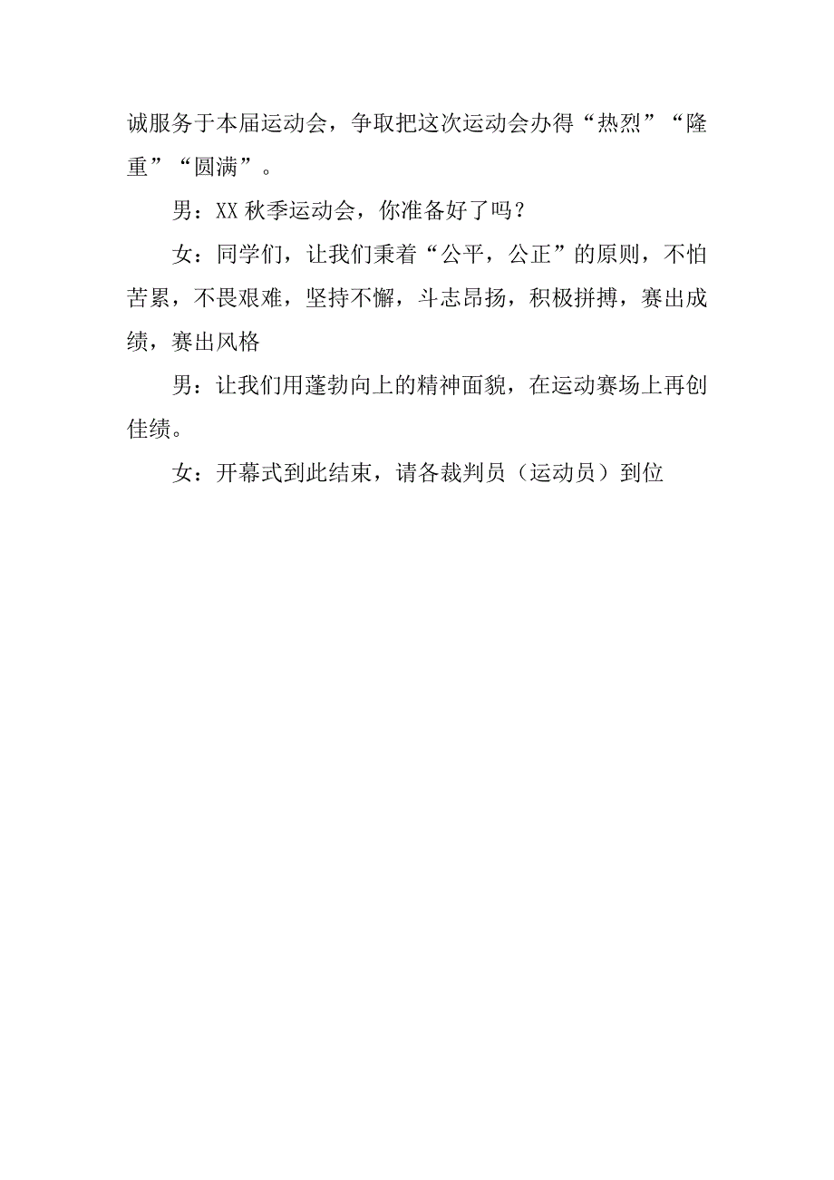 xx年秋季运动会开幕式主持人讲话稿_第3页