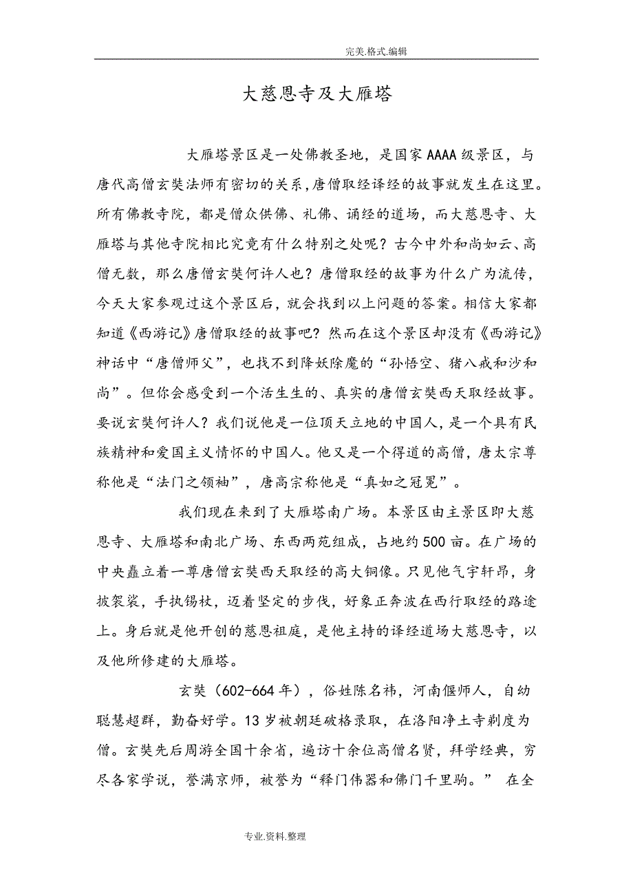 大慈恩寺和大雁塔讲解词_第1页