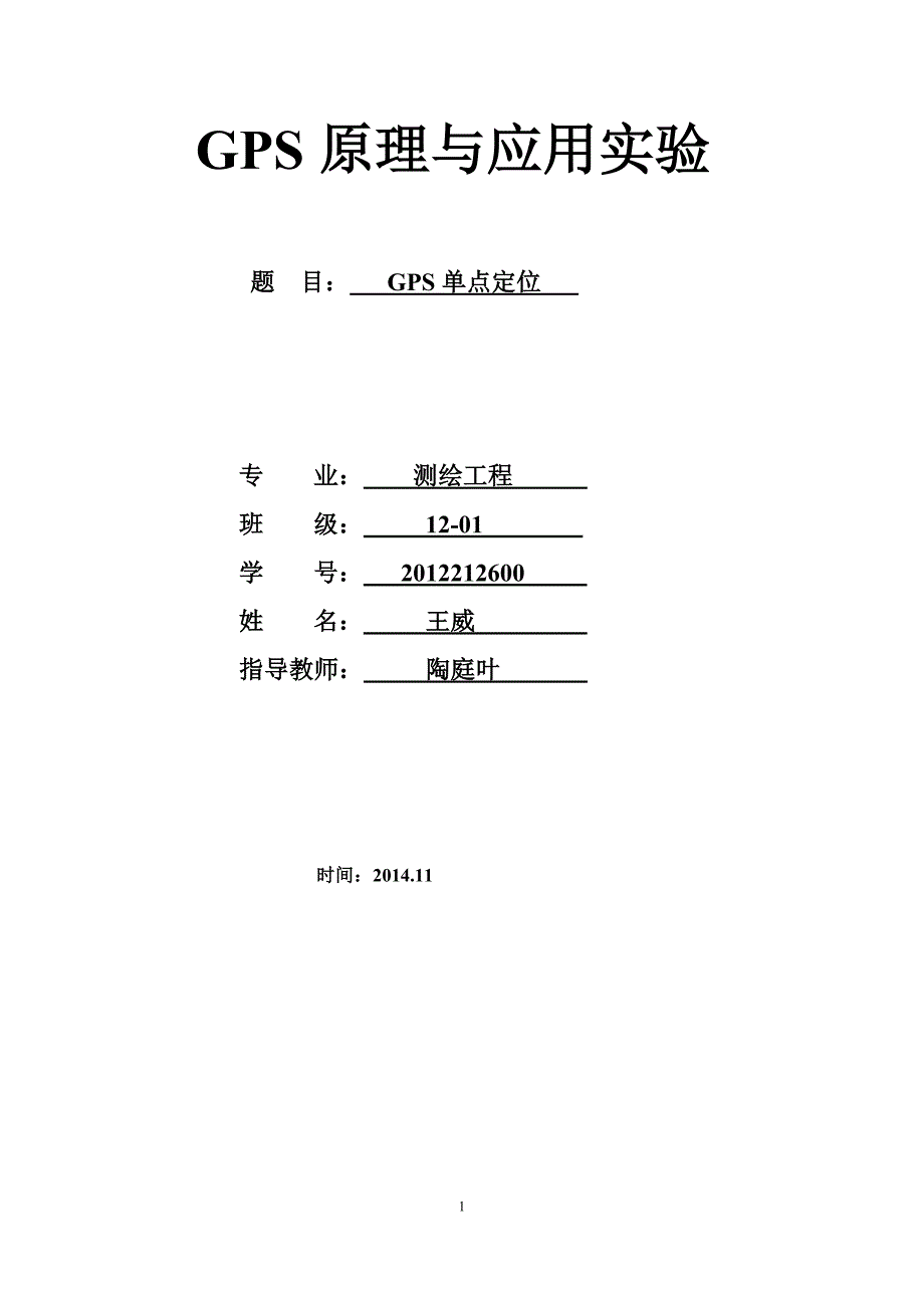 gps单点定位实验报告_第1页