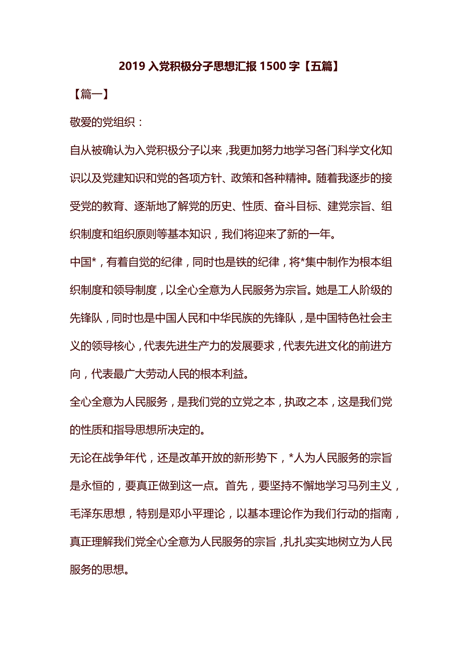 2019入党积极分子思想汇报1500字【五篇】汇编_第1页