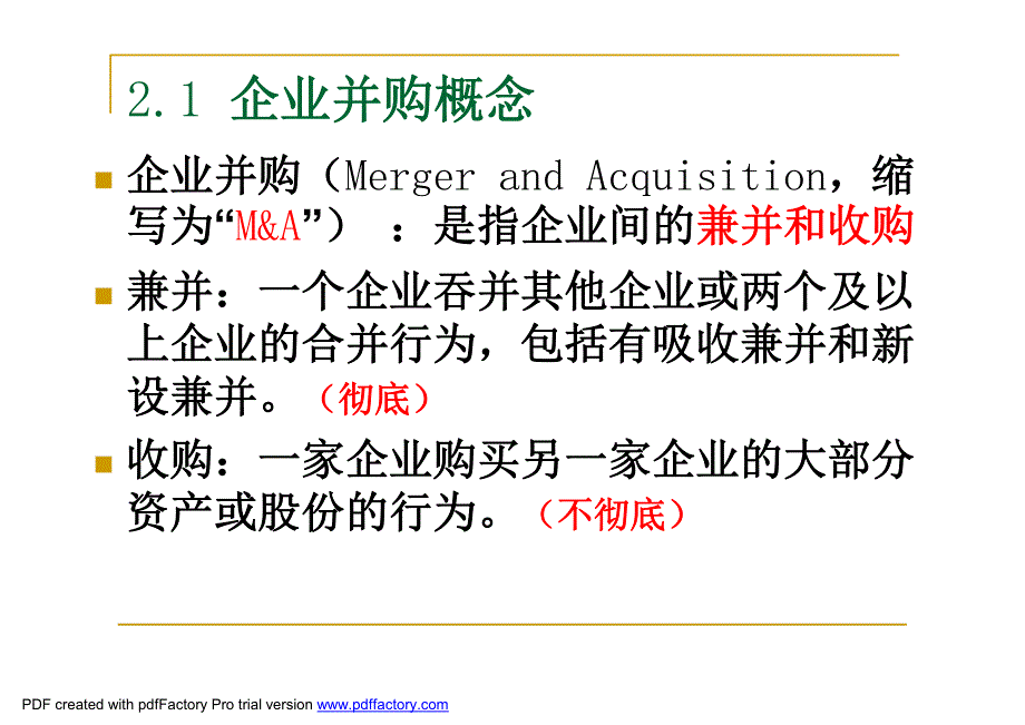 高级财务管理第2章并购财务管理_第3页