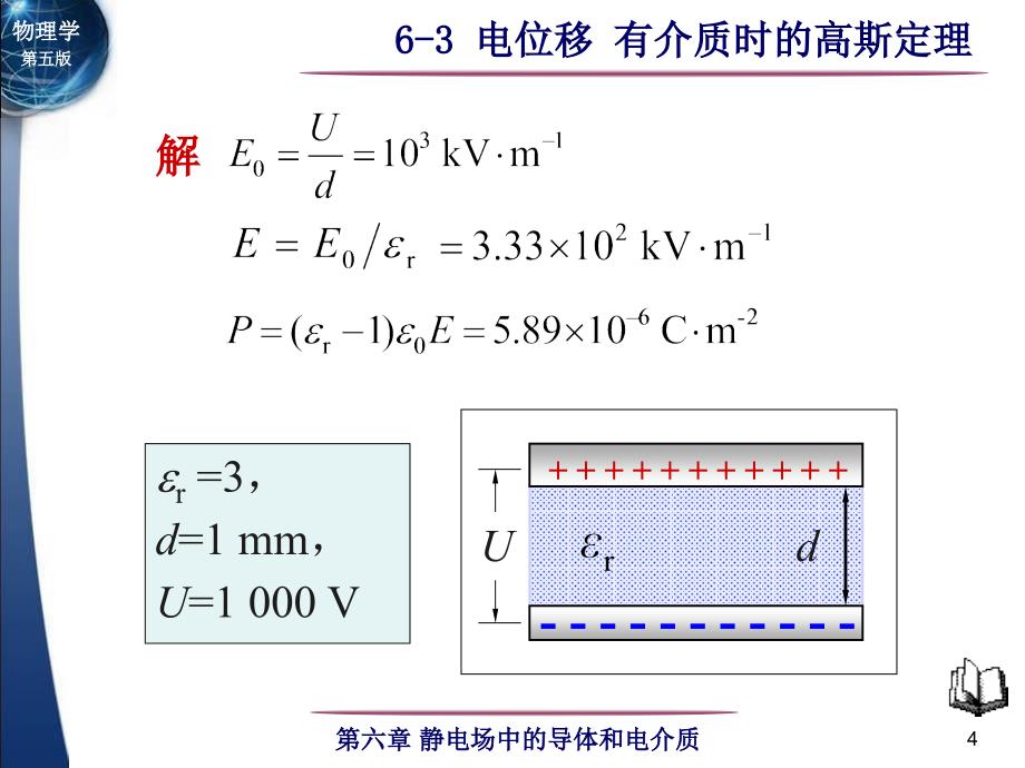 第06章静电场中的导体和电介质63电位移有介质时的高斯定理_第4页