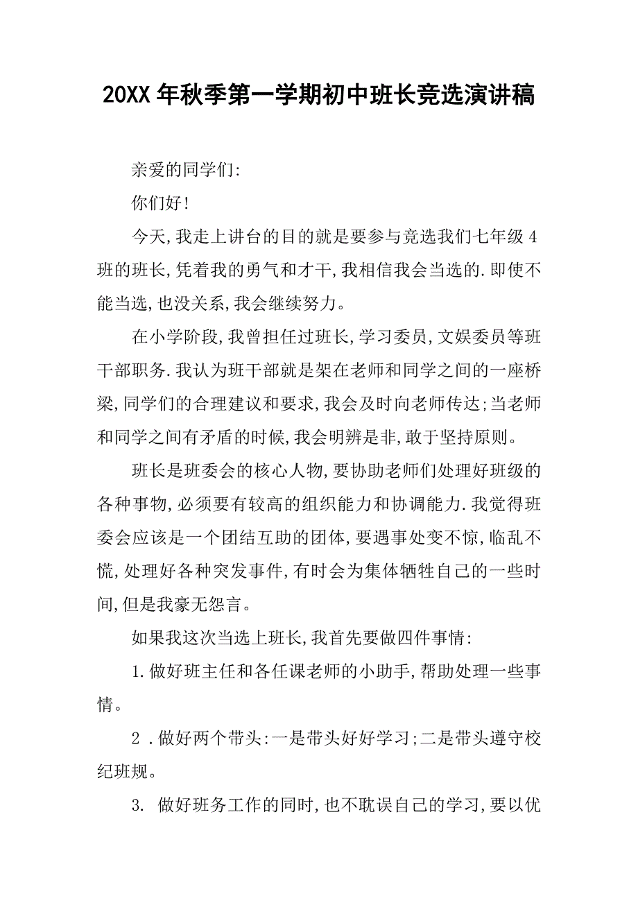 20xx年秋季第一学期初中班长竞选演讲稿_第1页