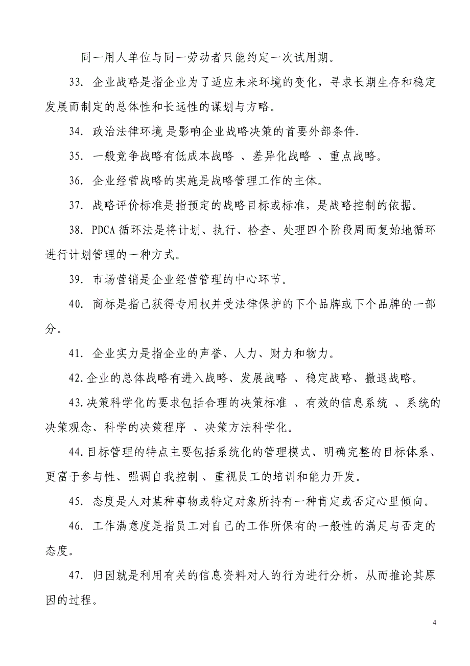 人力资源管理基础知识知识点_第4页