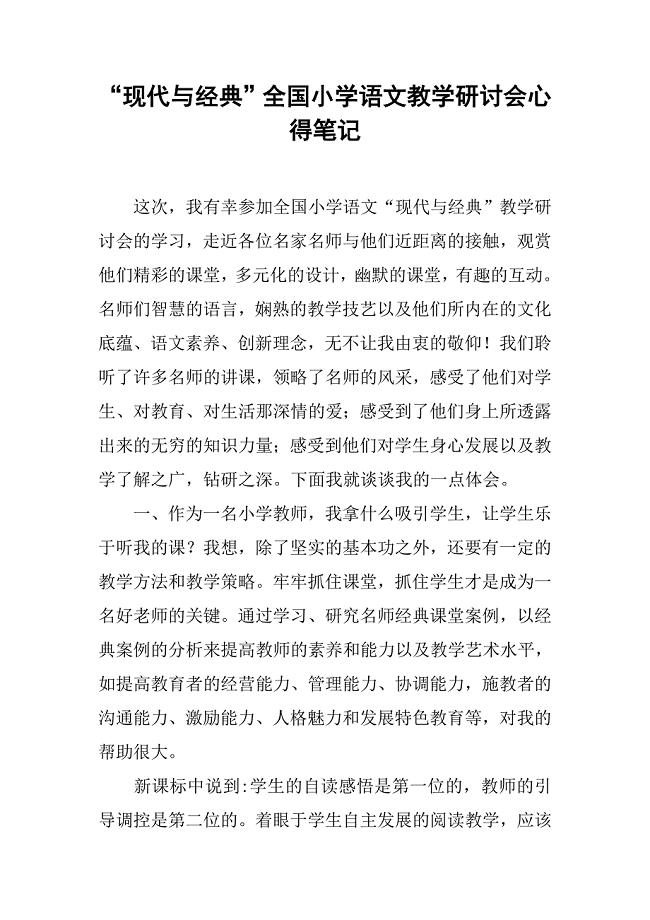 “现代与经典”全国小学语文教学研讨会心得笔记.doc