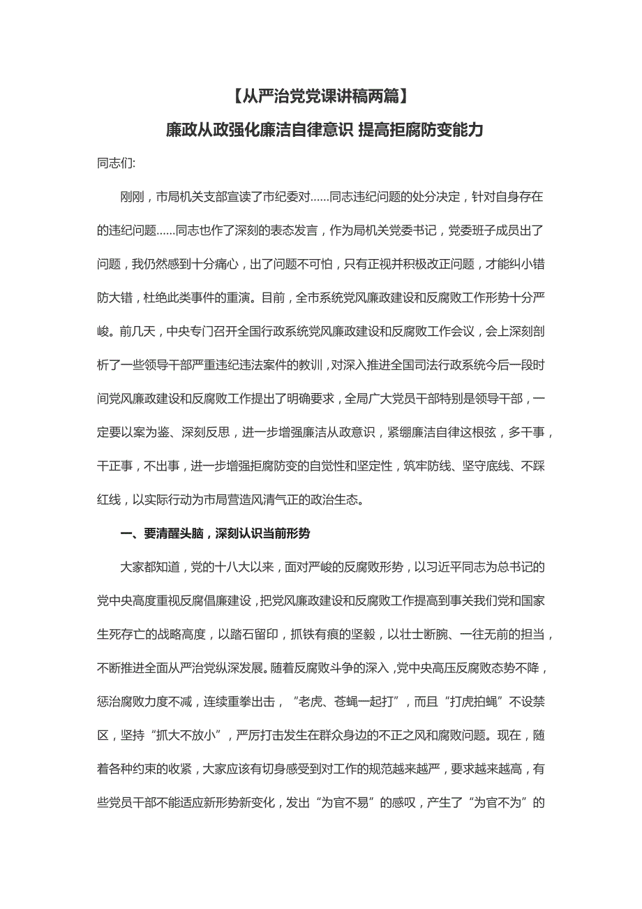 《全面从严治党党课讲稿两篇》 廉政从政强化廉洁自律意识 提高拒腐防变能力（一）_第1页