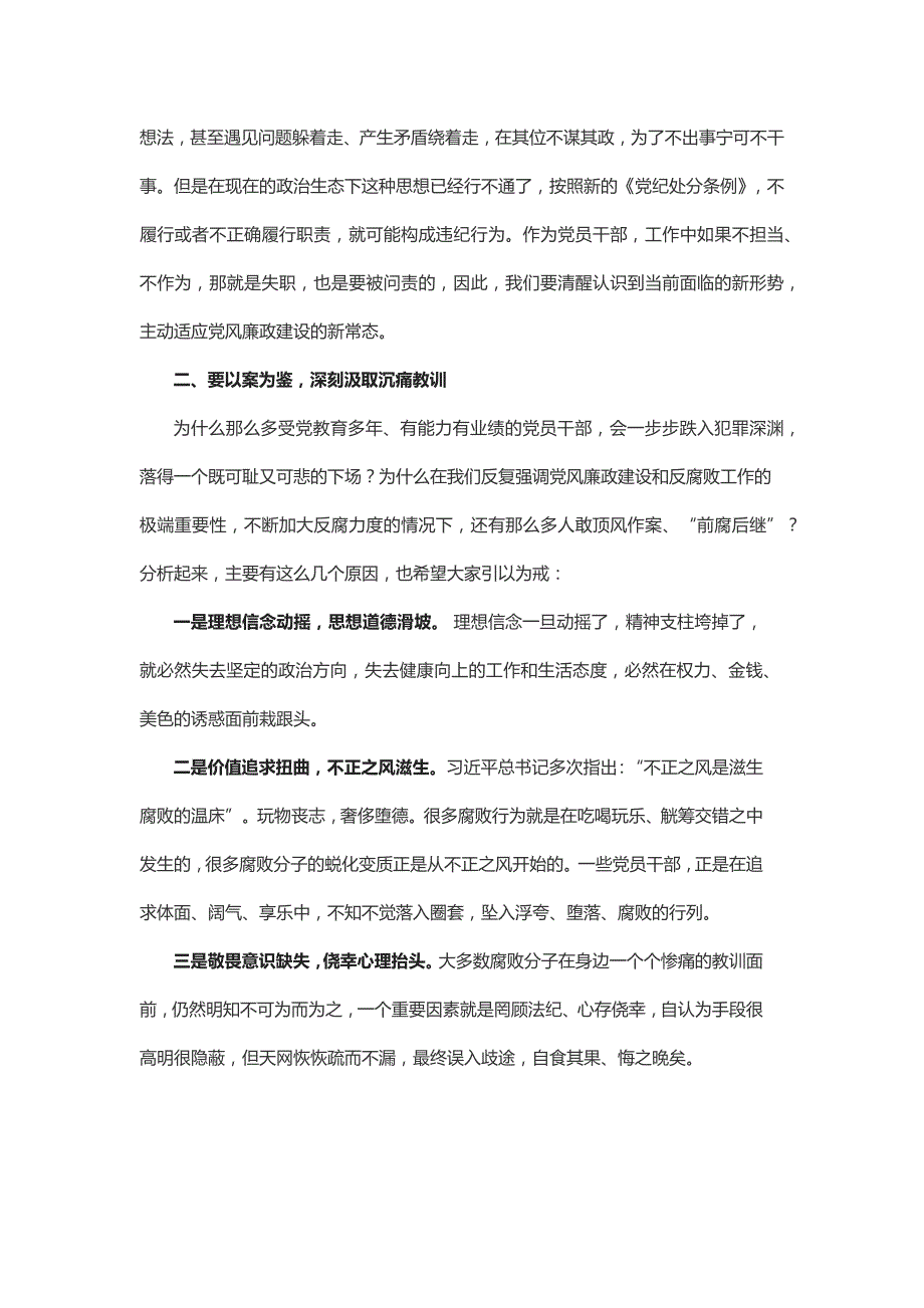 《全面从严治党党课讲稿两篇》 廉政从政强化廉洁自律意识 提高拒腐防变能力（一）_第2页