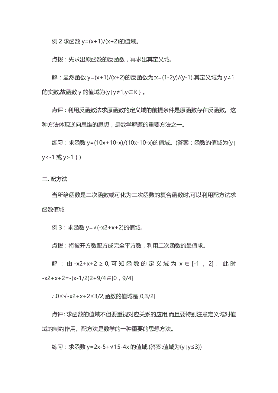 高中数学函数的12种求值域法_第2页