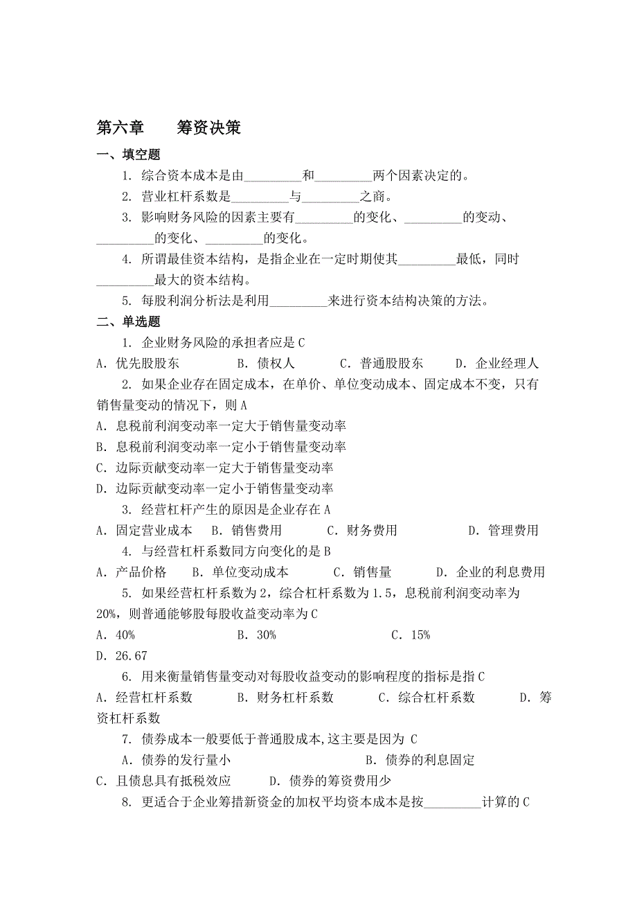 第六章    筹资决策(答案)_第1页