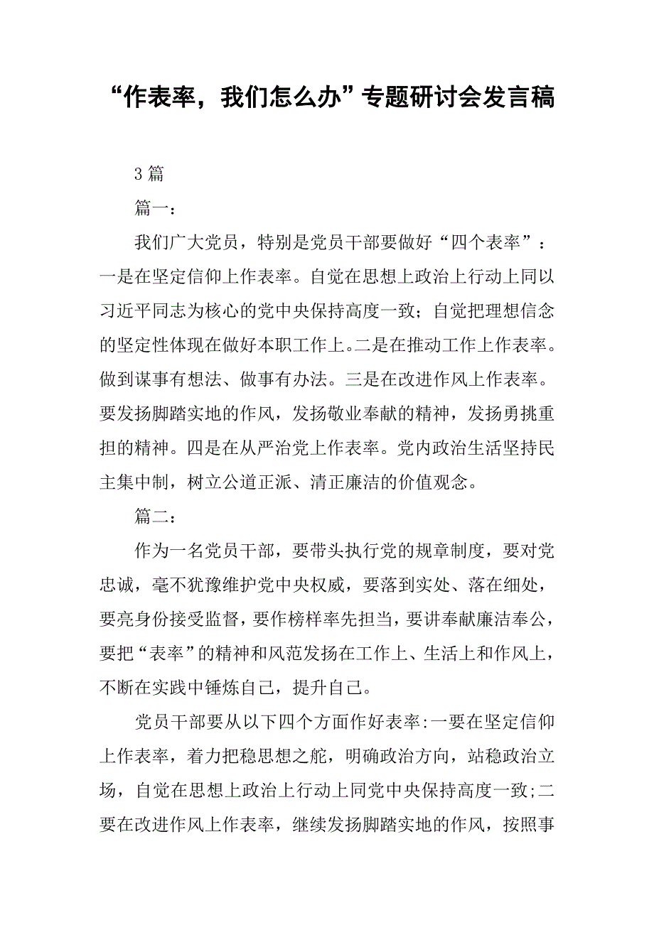 “作表率，我们怎么办”专题研讨会发言稿.doc_第1页