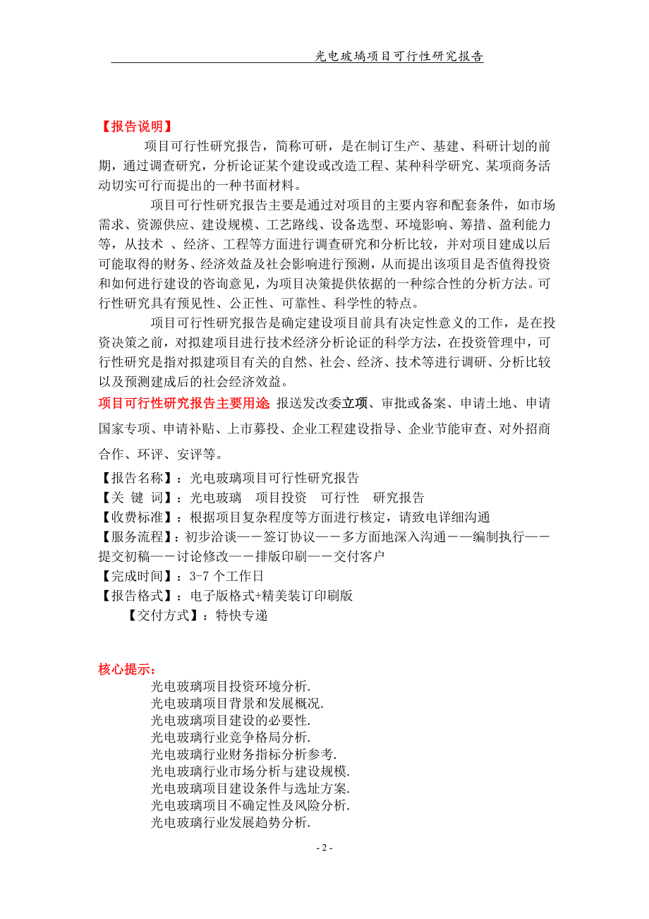 光电玻璃项目可行性研究报告【可编辑案例】_第2页