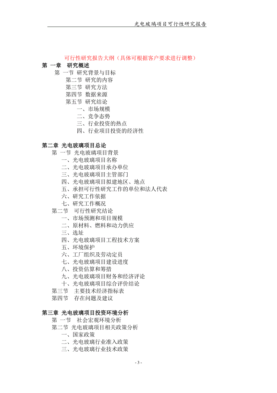 光电玻璃项目可行性研究报告【可编辑案例】_第3页