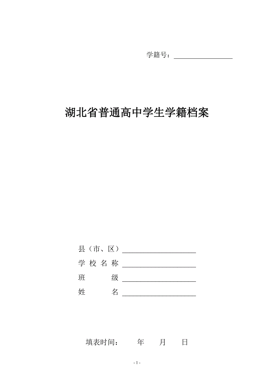 湖北普通高中学生学籍档案_第1页