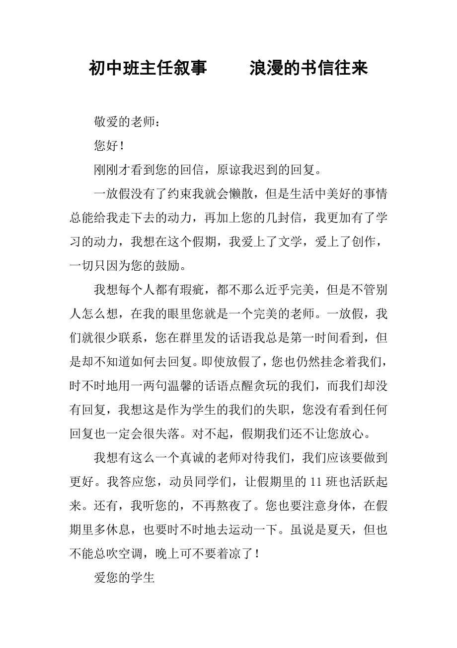 初中班主任叙事     浪漫的书信往来_第1页