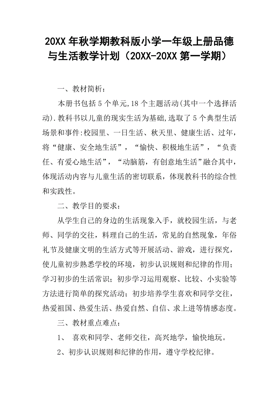 20xx年秋学期教科版小学一年级上册品德与生活教学计划（20xx-20xx第一学期）_第1页