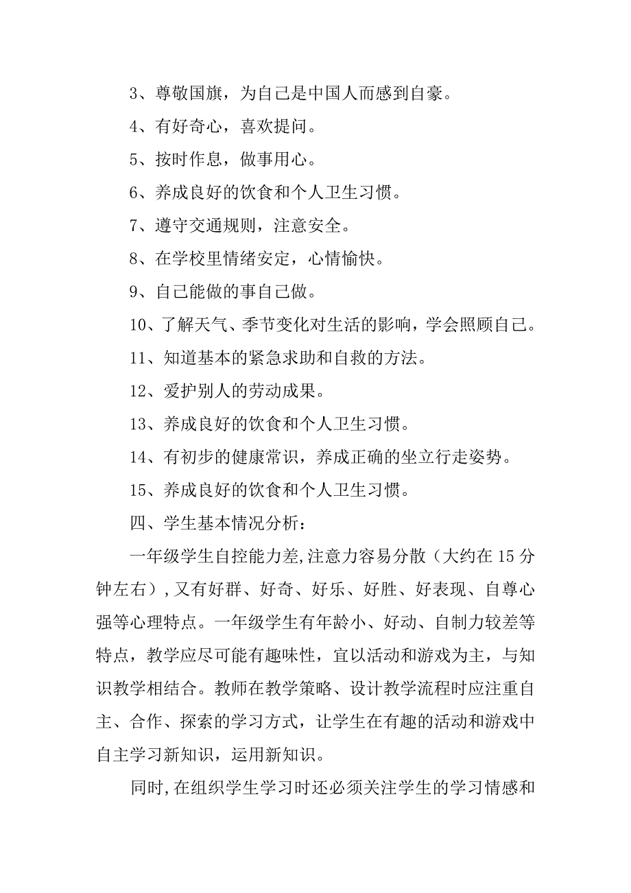 20xx年秋学期教科版小学一年级上册品德与生活教学计划（20xx-20xx第一学期）_第2页