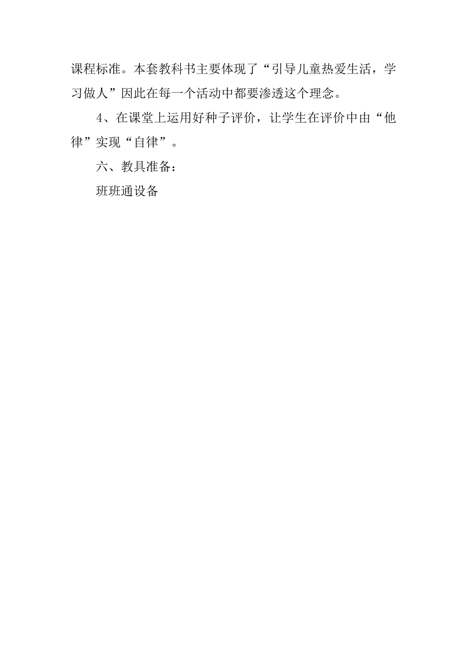 20xx年秋学期教科版小学一年级上册品德与生活教学计划（20xx-20xx第一学期）_第4页