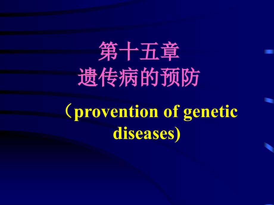 第15章节遗传病的预防课件_第1页
