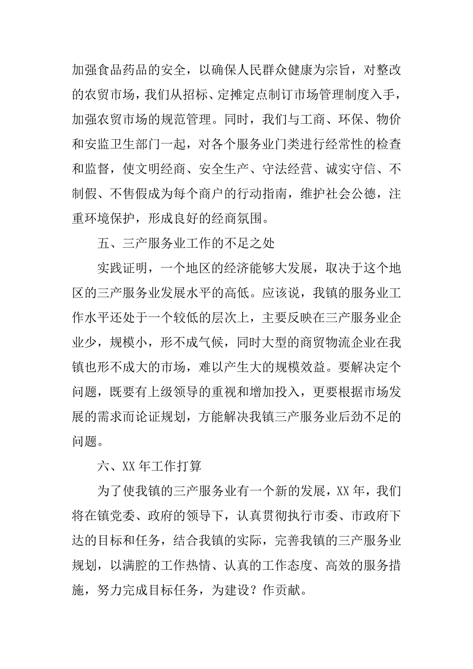 20xx年服务行业工作总结及工作计划范文_第3页