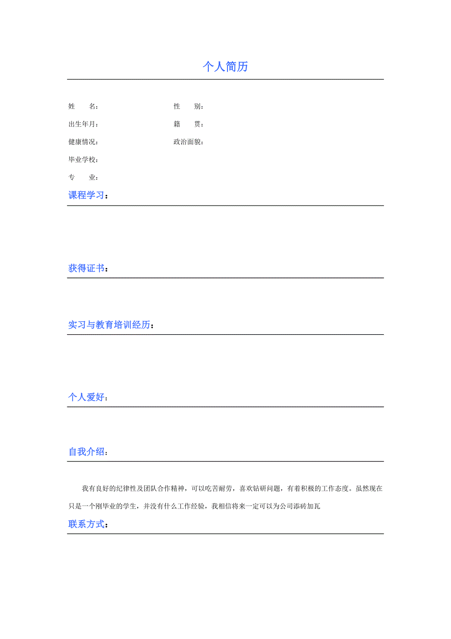 个人简历模板 word 文档_第2页