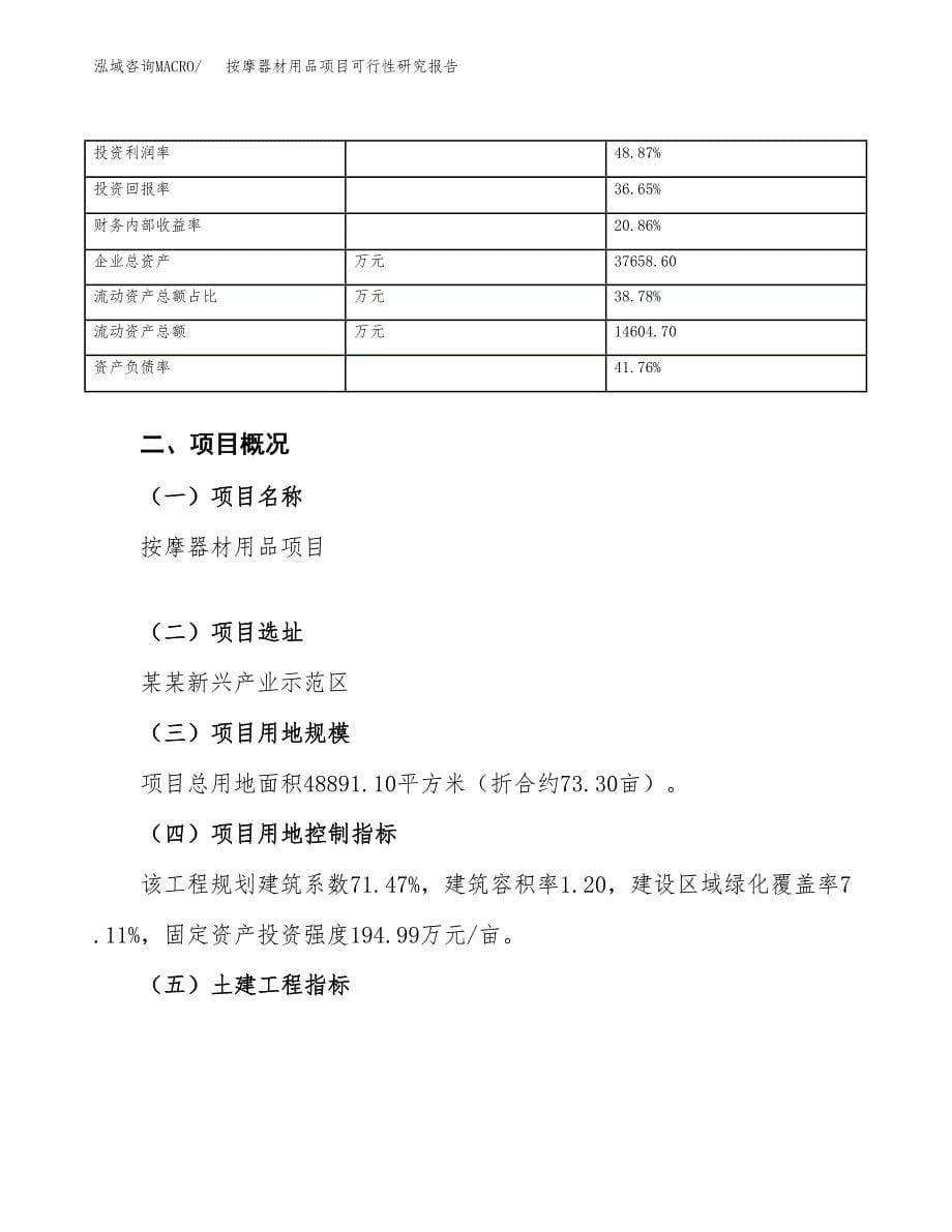 按摩材用品项目可行性研究报告（总投资18000万元）_第5页