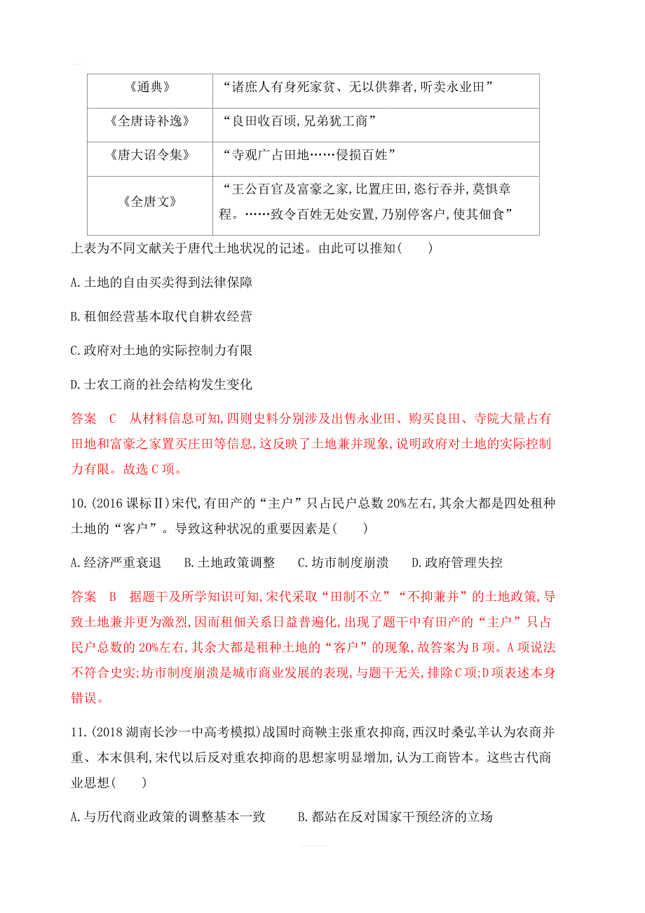 山西版2020版高考历史一轮复习课时作业：第15讲 古代商业的发展和经济政策（含答案解析）_第4页