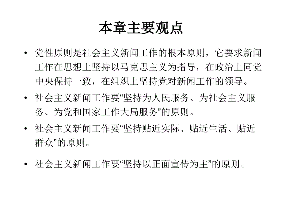 新闻学概论新闻学概论编写组第五章节_第3页