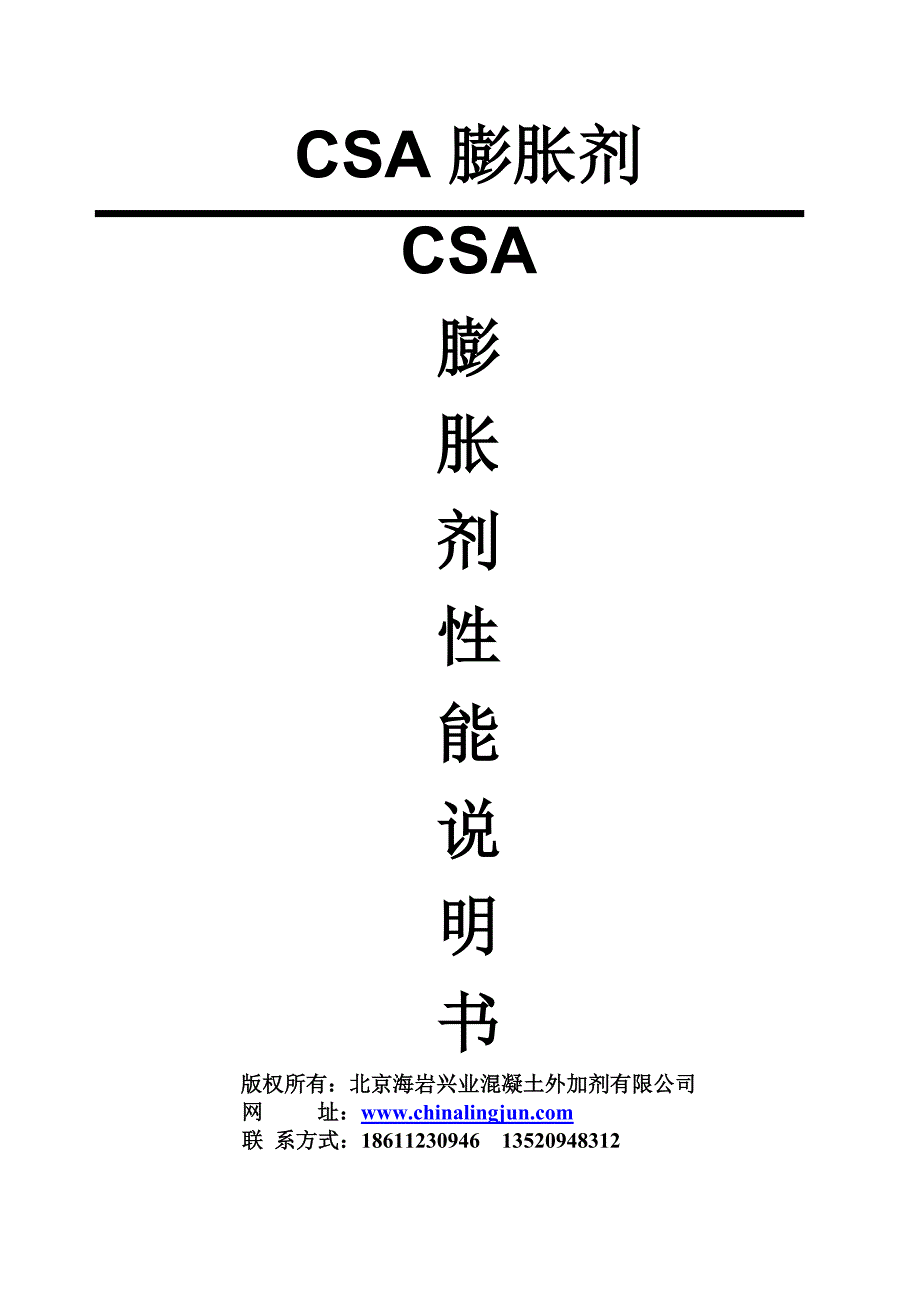 CSA膨胀剂_第1页