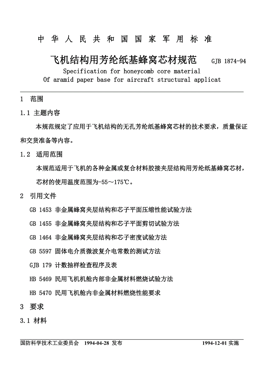 芳纶纸基蜂窝芯材规范 1874-94 标准_第2页