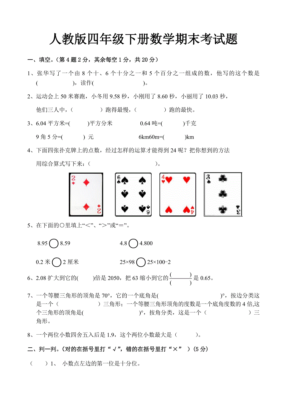 2019年最新人教版四年级下册数学期末考试试卷_第1页