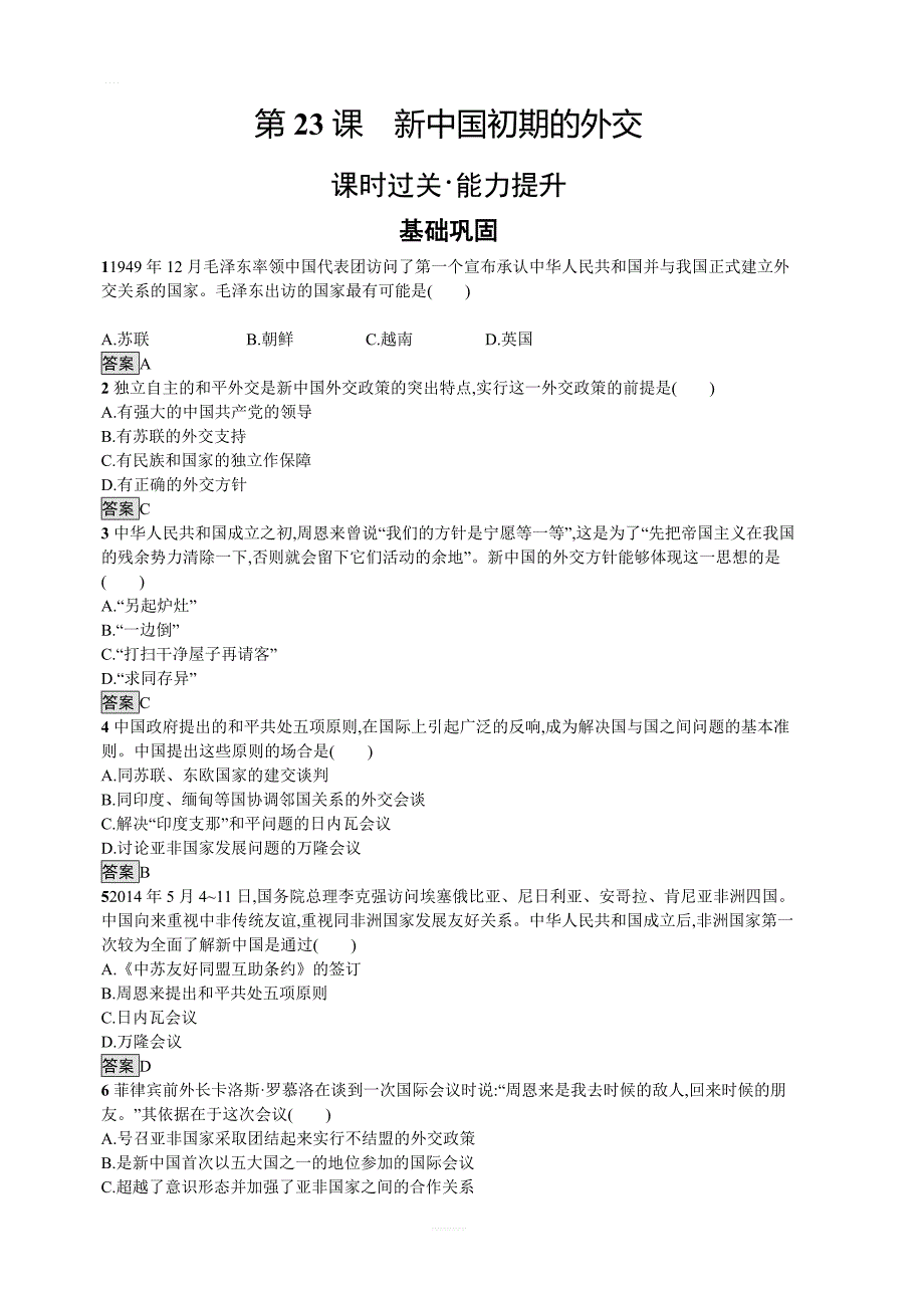 2019-2020学年高一历史人教版必修一精练：第七单元现代中国的对外关系23含解析_第1页