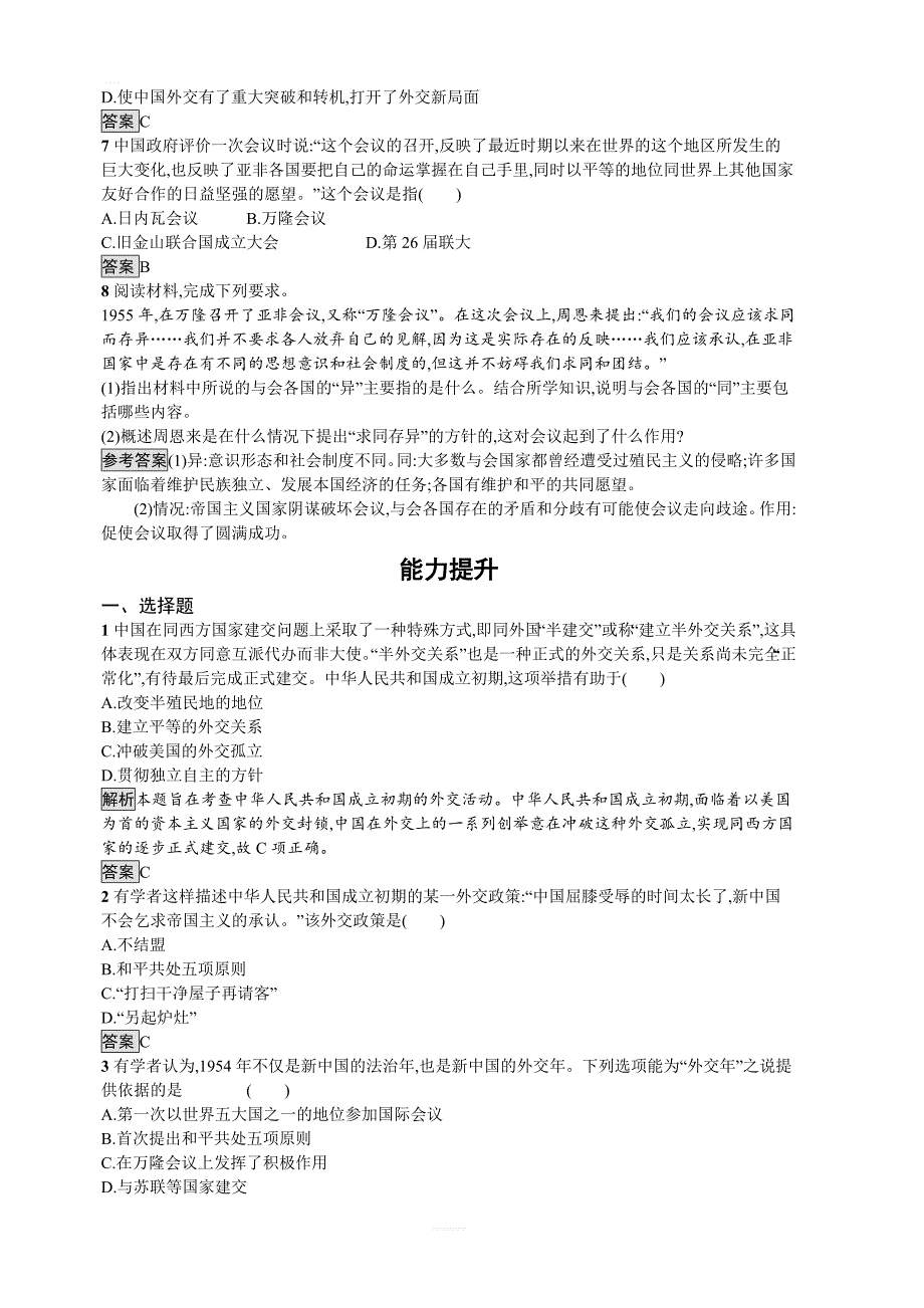 2019-2020学年高一历史人教版必修一精练：第七单元现代中国的对外关系23含解析_第2页